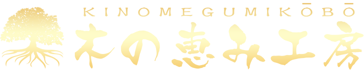 KINOMEGUMIKOBO 木の恵み工房
