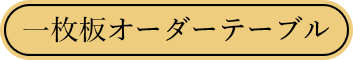 一枚板オーダーテーブル
