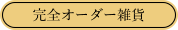 完全オーダー雑貨