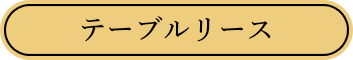 テーブルリース