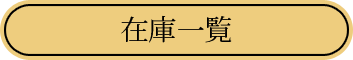 在庫一覧