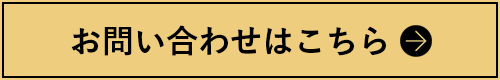 お問い合わせはこちら