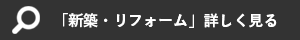 「新築・リフォーム」詳しく見る