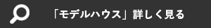 「モデルハウス」詳しく見る