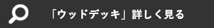 「ウッドデッキ」詳しく見る